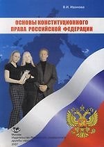 Основы конституционного права Российской Федерации: Учебное пособие. 4 -е изд.