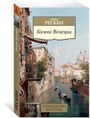Камни Венеции - 1