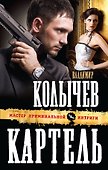 Картель - 0