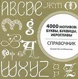 4000 мотивов : буквы, буквицы, иероглифы. Справочник