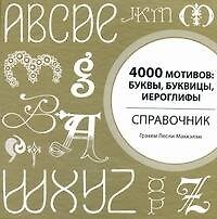4000 мотивов : буквы, буквицы, иероглифы. Справочник