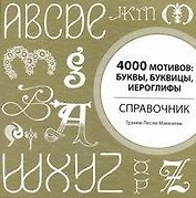 4000 мотивов : буквы, буквицы, иероглифы. Справочник
