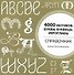 4000 мотивов : буквы, буквицы, иероглифы. Справочник - 0