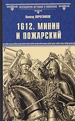 1612. Минин и Пожарский   - 0
