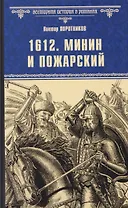 1612. Минин и Пожарский  