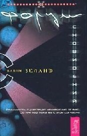 Форум сновидений. Ч.1.