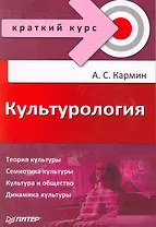 Культурология. Краткий курс.