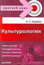 Культурология. Краткий курс.