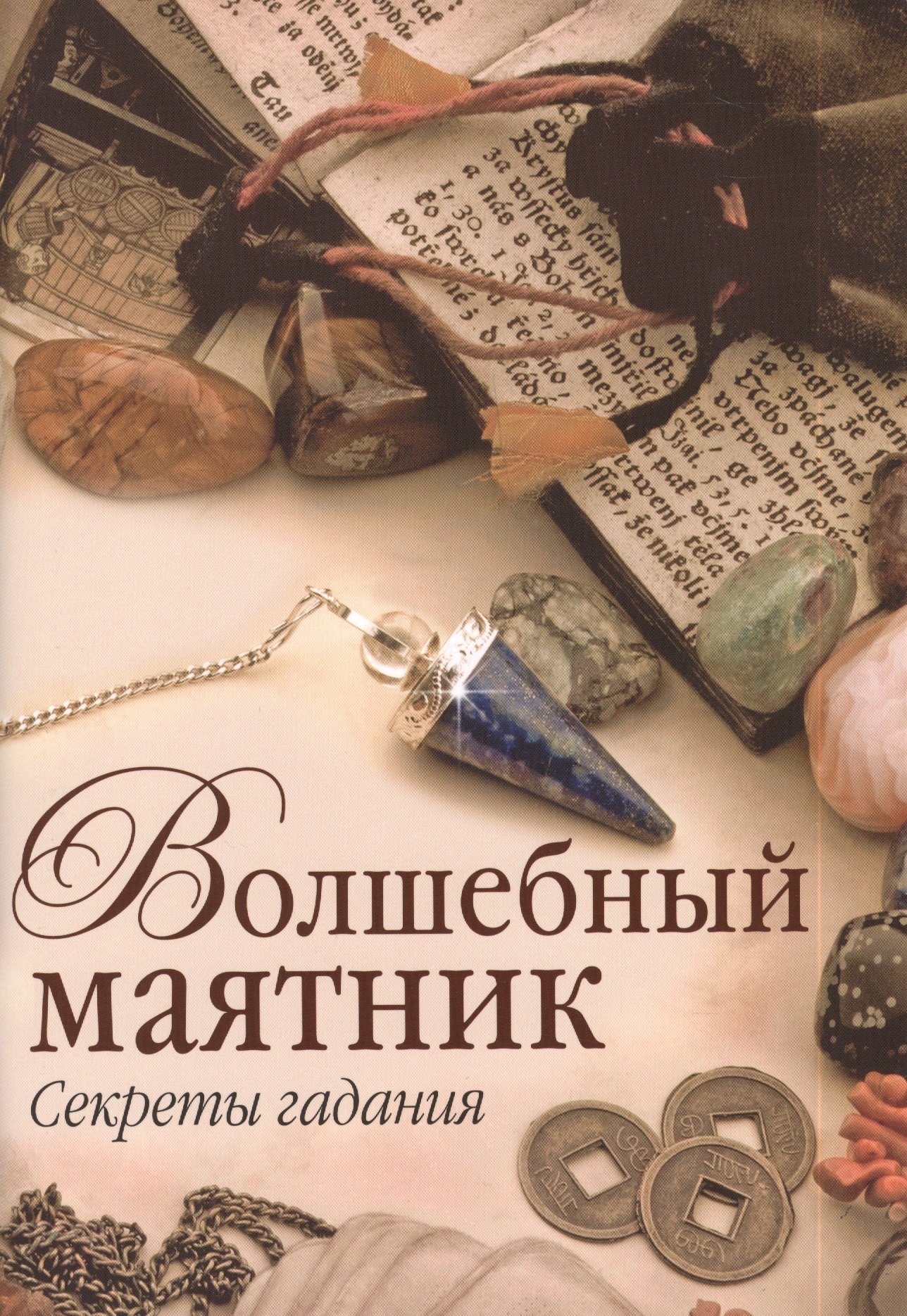 

Волшебный маятник. Секреты гадания