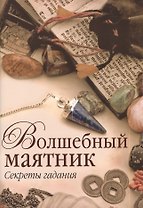 Волшебный маятник. Секреты гадания