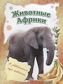 Животные Африки - 0