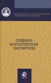 Судебно-бухгалтерская экспертиза - 0
