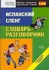 Испанский сленг. Словарь- разговорник. Начальный уровень