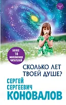 Сколько лет твоей Душе?