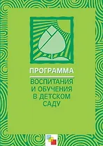 Программа воспитания и обучения в детском саду (3 изд) (мягк). Васильева М. (Мозаика)