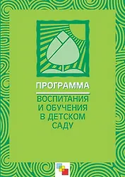 Программа воспитания и обучения в детском саду (3 изд) (мягк). Васильева М. (Мозаика)