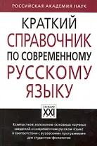 Краткий справочник по современному русскому языку