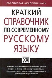 Краткий справочник по современному русскому языку