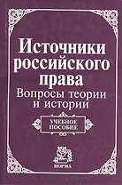 Источники российского права: вопросы теории и истории. Учебное пособие