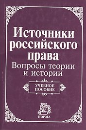 Источники российского права: вопросы теории и истории. Учебное пособие