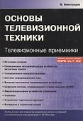 Основы телевизионной техники Телевизионные приемники Учебный курс (м) Виноградов - 0