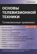 Основы телевизионной техники Телевизионные приемники Учебный курс (м) Виноградов