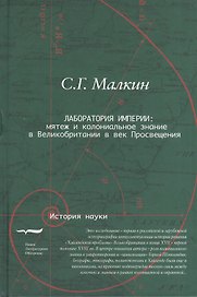Лаборатория империи Мятеж и колониальное знание в Великобритании… (ИН) Малкин