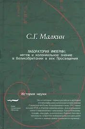 Лаборатория империи Мятеж и колониальное знание в Великобритании… (ИН) Малкин