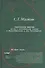 Лаборатория империи Мятеж и колониальное знание в Великобритании… (ИН) Малкин - 0