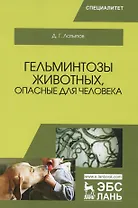 Гельминтозы животных, опасные для человека. Уч. пособие, 3-е изд., перераб.