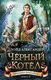 Хроники Придайна. Книга 2. Чёрный котёл