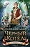 Хроники Придайна. Книга 2. Чёрный котёл - 0