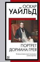 Портрет Дориана Грея