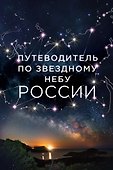 Путеводитель по звездному небу России - 0