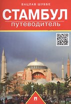Путеводитель по Стамбулу.Путеводитель.