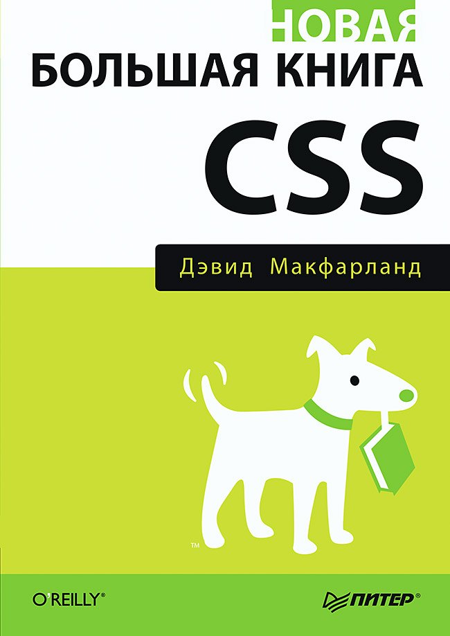 Языки и среды программирования  Буквоед Новая большая книга CSS