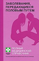 Заболевания,передающиеся половым путем: Полный справочник
