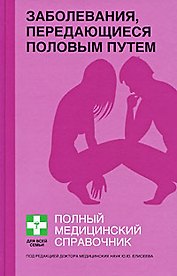 Заболевания,передающиеся половым путем: Полный справочник
