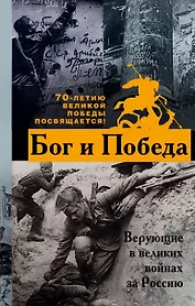 Бог и Победа: верующие в великих войнах за Россию
