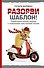 Разорви шаблон! - 0