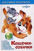 Кошечки-собачки (0397)