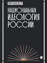 Национальная идеология России