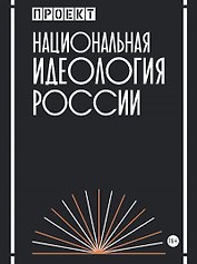 Национальная идеология России