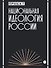 Национальная идеология России - 0