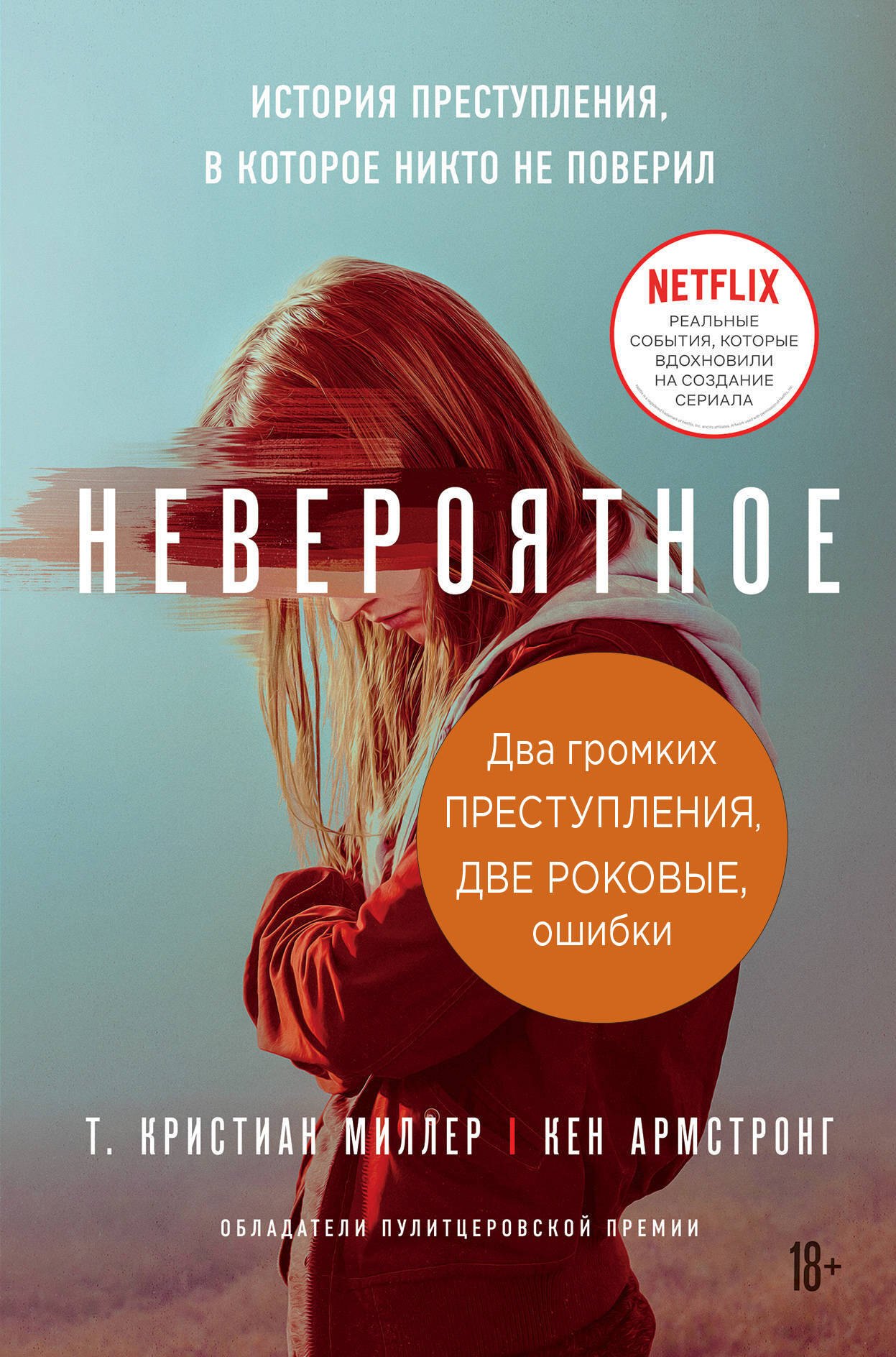 

Два громких преступления. Две роковые ошибки (комплект из 2-х книг)