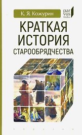Краткая история старообрядчества
