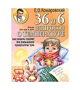 36 и 6 вопросов о температурекак помочь ребенку при повышении температуры тела : книга для мам и пап