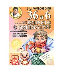 36 и 6 вопросов о температурекак помочь ребенку при повышении температуры тела : книга для мам и пап