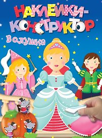 Золушка