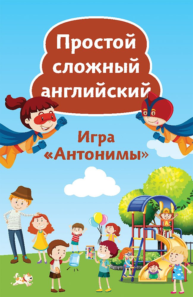 

Игра «Антонимы». Простой сложный английский. 90 карточек